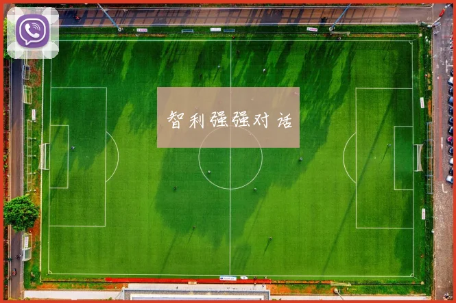 智利强强对话