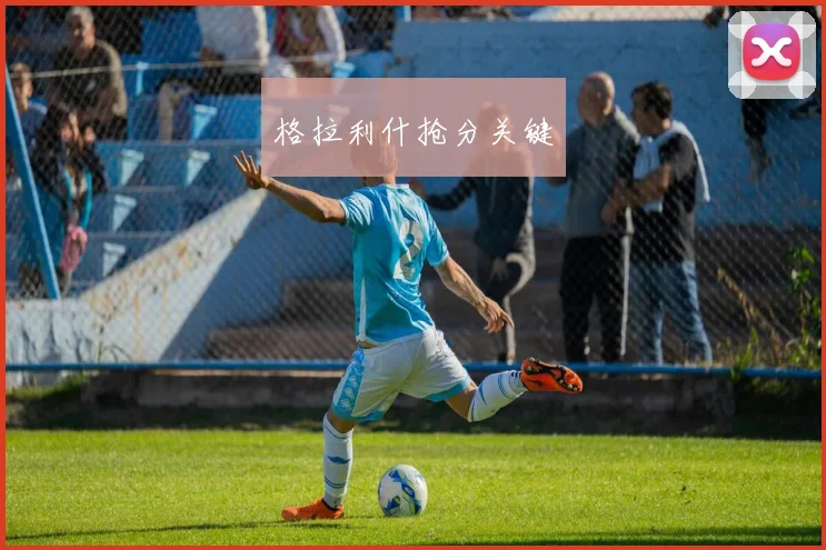格拉利什抢分关键