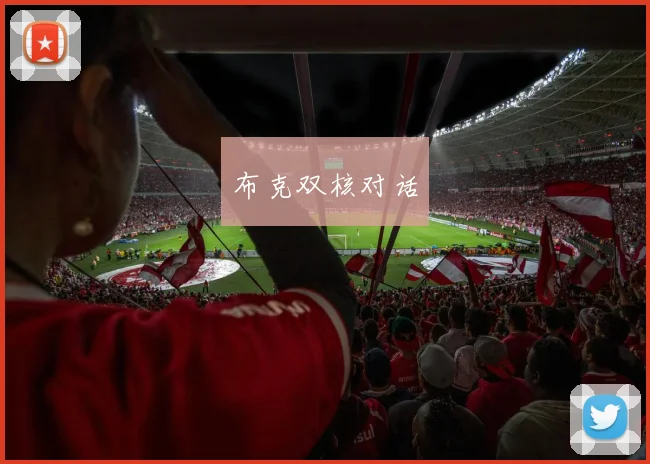布克双核对话