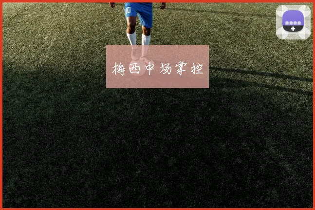 梅西中场掌控