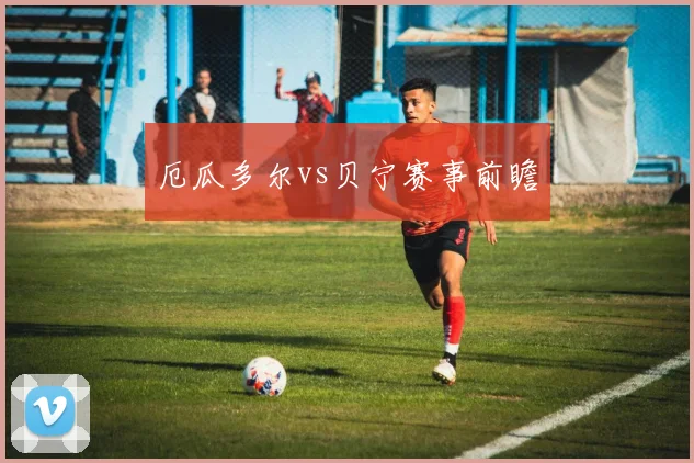 厄瓜多尔vs贝宁赛事前瞻