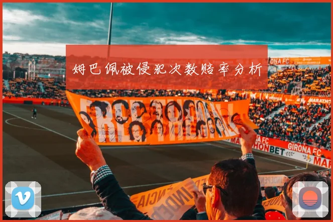 姆巴佩被侵犯次数赔率分析