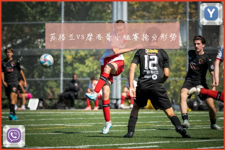 苏格兰vs摩洛哥小组赛抢分形势