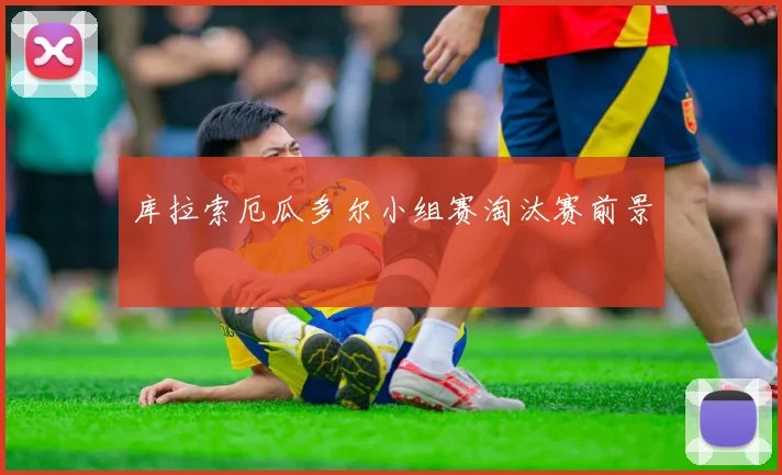 库拉索厄瓜多尔小组赛淘汰赛前景