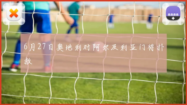 6月27日奥地利对阿尔及利亚门将扑救