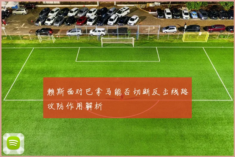 赖斯面对巴拿马能否切断反击线路攻防作用解析