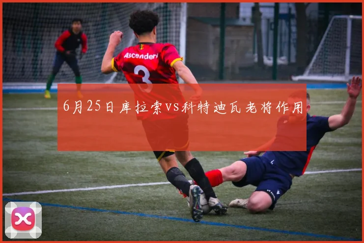 6月25日库拉索vs科特迪瓦老将作用