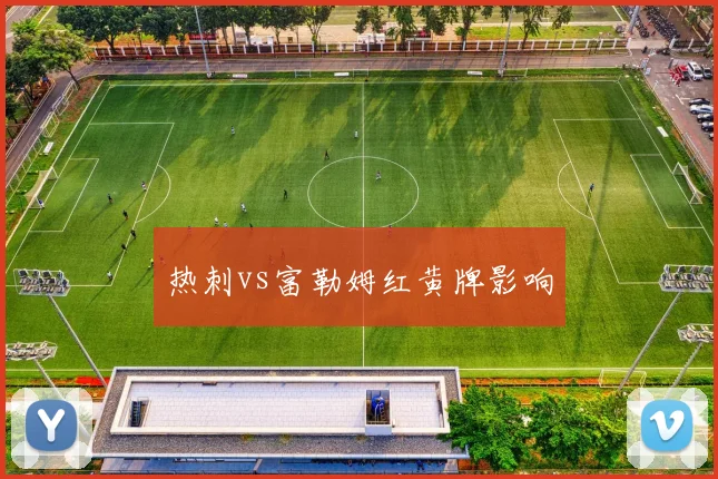 热刺vs富勒姆红黄牌影响