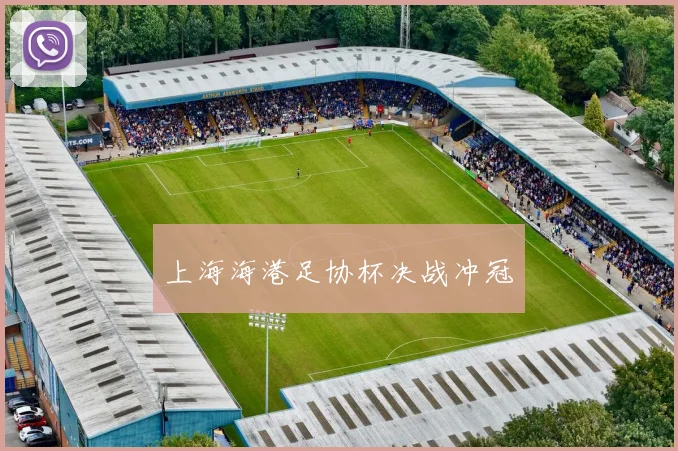 上海海港足协杯决战冲冠