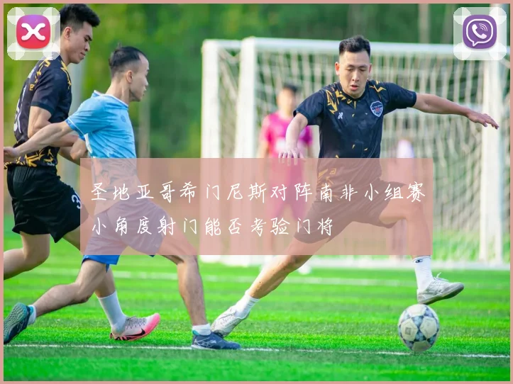 圣地亚哥希门尼斯对阵南非小组赛小角度射门能否考验门将