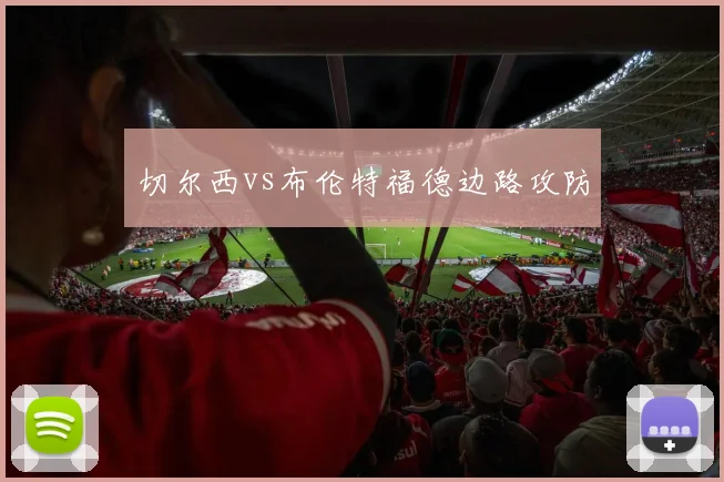 切尔西vs布伦特福德边路攻防