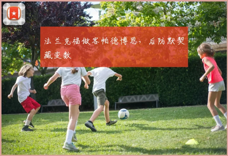 法兰克福做客帕德博恩,后防默契藏变数
