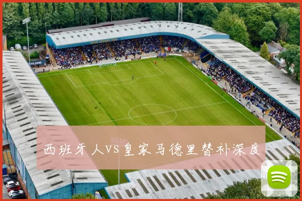 西班牙人vs皇家马德里替补深度