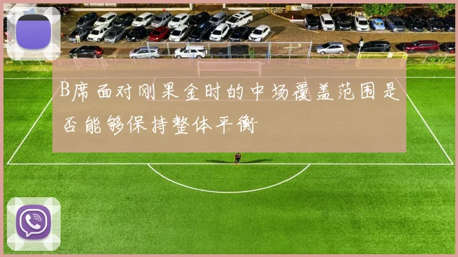 B席面对刚果金时的中场覆盖范围是否能够保持整体平衡