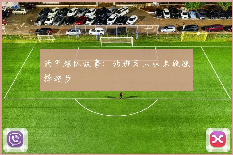 西甲球队故事:西班牙人从末段选择起步