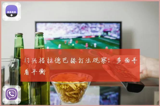 门兴格拉德巴赫打法观察:多面手看平衡