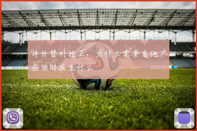 评价替补控卫,为什么需要看他不在场时发生什么