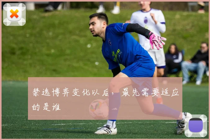 禁选博弈变化以后,最先需要适应的是谁