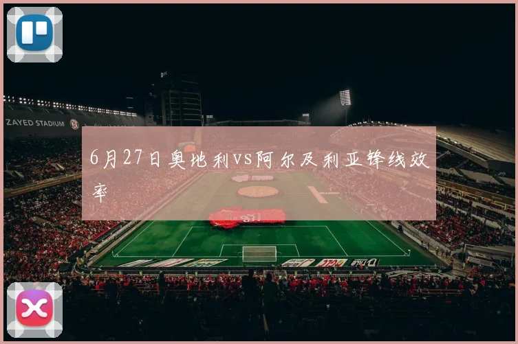 6月27日奥地利vs阿尔及利亚锋线效率