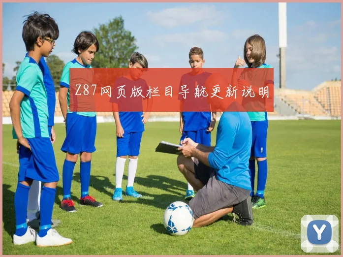 Z87网页版栏目导航更新说明