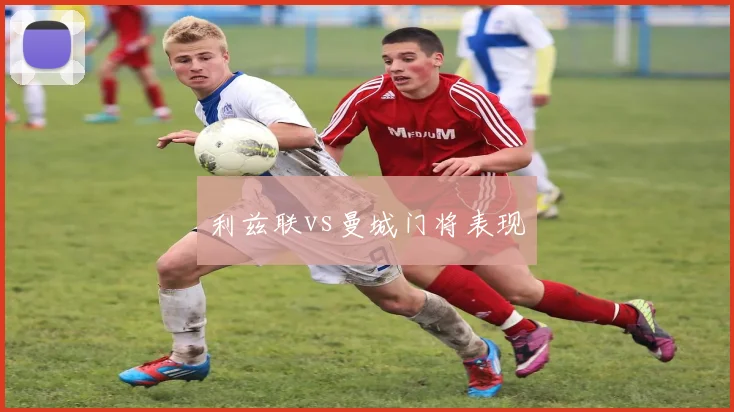 利兹联vs曼城门将表现