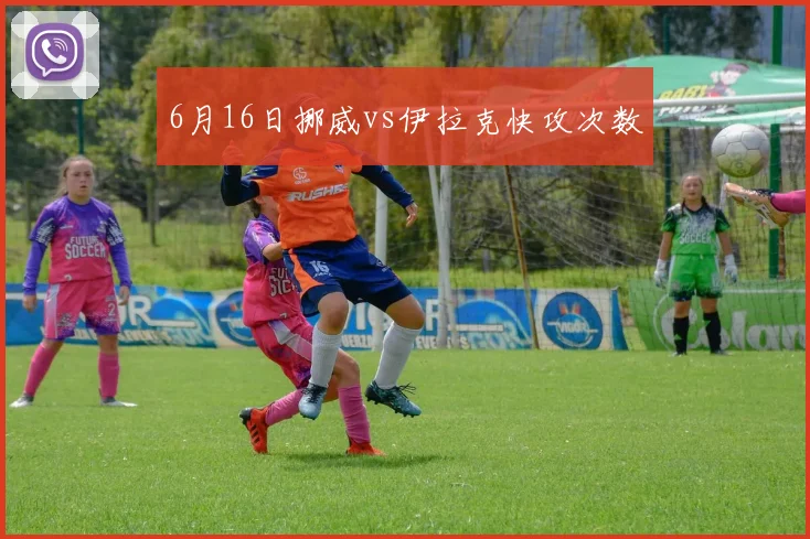 6月16日挪威vs伊拉克快攻次数
